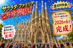 サグラダファミリア、ついに完成！
