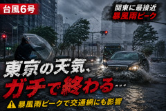 【台風6号】東京の天気、ガチで終わる…暴風雨ピークで交通網にも影響