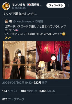 【悲報】X民「リッツで墨丸出しって…」630万バズリｗｗｗｗ