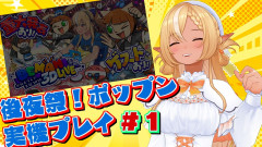 【喋りながら手の動きがおかしい💦】不知火フレアがポップンミュージック3D実機で魅せる！超絶技巧のEX譜面攻略と熱狂のライブ後夜祭！