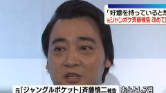 元ジャンポケ斉藤慎二被告、示談金300万円から2300万円に増やすも断られる