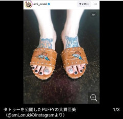 【衝撃】PUFFY大貫亜美さん、足の甲のがっつりタトゥーが話題に・・・・・・・・・