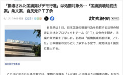 自民党「家で国旗を損壊してからデモに持ってくるのは国旗損壊罪の対象外だよ」