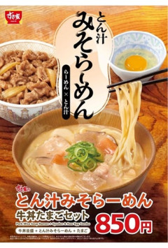 【画像】すき家､｢とん汁みそラーメン｣とかいう謎メニュー実装