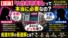 【議論】「女性専用車両」って本当に必要なの？ 導入から25年、いまだにネットで賛否が割れまくる