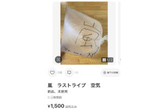 メルカリ、嵐ラストライブの「空気」が1500円で出品される