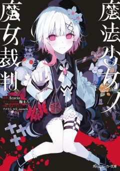 小説版「魔法少女ノ魔女裁判」が予約開始！新規シーンや、少女の内面の掘り下げが追加！
