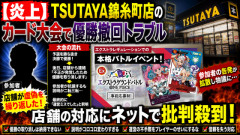 【炎上】TSUTAYA錦糸町店のカード大会で優勝撤回トラブル　参加者「店舗が虚偽を繰り返した」と告発し物議に……