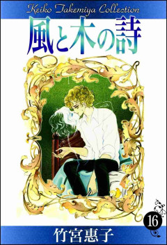 漫画「風と木の詩」が好きな人