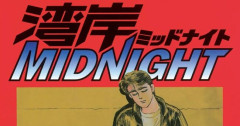 『湾岸ミッドナイト』6/8まで全話無料！！