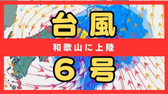 台風6号(チャンミー)が和歌山県南部に上陸　今年初　午前4時半ごろ　和歌山南部では線状降水帯発生　古座川に「レベル5氾濫特別警報」　JR在来線運転取りやめ決定などの影響も