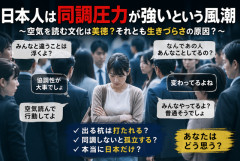 【議論】「日本人は同調圧力が強い」←これ実際どこまで本当なんだ？