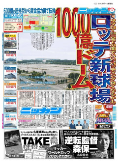 ロッテ新ドーム、総事業費で国内No.1へ