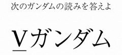 アマプラ広報「『Vガンダム』←これの読みを答えよ！」→ガノタブチギレ問題でヤバいことになるｗｗｗｗｗ