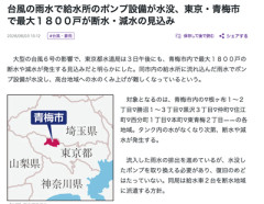 【緊急】東京、1800戸が断水。給水ポンプ水没