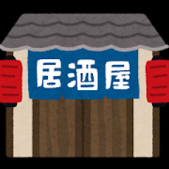居酒屋で一人飲みすると3000円ぐらいかかるやん？