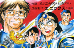 ドラクエ誕生を描いた漫画『ドラゴンクエストへの道』電子書籍化決定！36年の時を経てついに復刻！！