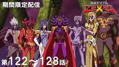 【遊戯王情報】『遊☆戯☆王ZEXAL』傑作選 第122話～第128話期間限定配信スタート！