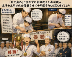「目で盗め」と言わずに全部教えた寿司職人、息子を三年で大会優勝させて十年選手たちを黙らせてしまう