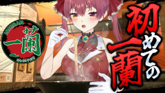 【珍しい食レポ：初体験♡】マリン船長、人生初の一蘭を食べる！！味集中カウンターという閉鎖的な空間で、船長とラーメンが対峙する様子は、まるで映画のワンシーン