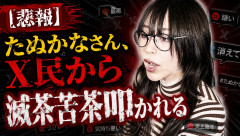 【悲報】たぬかなさん、X民から滅茶苦茶叩かれる