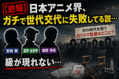 【悲報】日本アニメ界、ガチで世代交代に失敗してる説…宮﨑・富野・庵野級が現れない