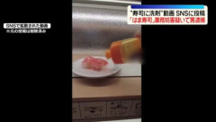 【アホ】”寿司に洗剤”動画をSNSに投稿した男、威力業務妨害で逮捕