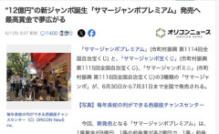 12億円の新ジャンボ宝くじ誕生「サマージャンボプレミアム」発売へ