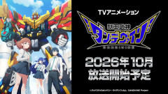 完全新作の合体ロボアニメ『獣王武神ダンデヴァイン』が10月放送開始！主題歌は西川貴教