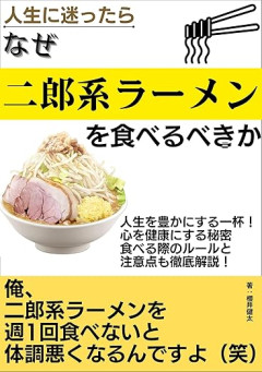 【朗報】二郎系ラーメンのコールの「攻略法」思いついたわｗｗｗｗ