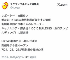 【速報】HKT48劇場が引っ越し！今秋新劇場オープン！！！