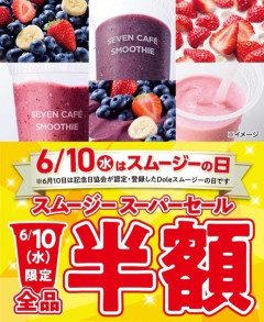 【朗報】俺たちのセブンイレブン、スムージーの半額セールを開催