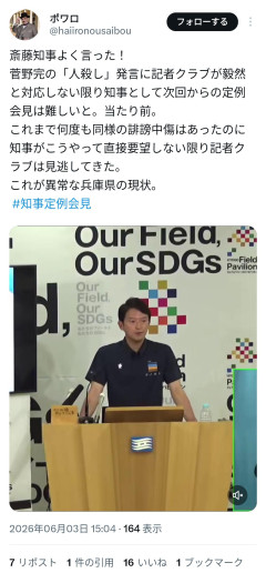 【兵庫県】斎藤知事記者会見を中止に「会見中人殺しとか叫ぶ記者がいるので」 記者クラブはこれを黙認しているのか？という問題も浮上させることに成功