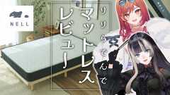 【違いが分かるNELLマットレス】人生の質を劇的に変える睡眠の魔法！儒烏風亭らでんと一条莉々華が語る「NELLマットレス」の極上の寝心地！