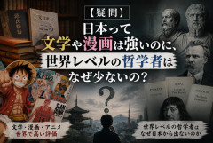 【疑問】日本って文学や漫画は強いのに、世界レベルの哲学者はなぜ少ないの？