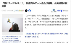 【国際】「壁にテープのバナナ」 数億円のアート作品が盗まれる