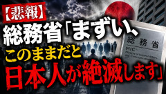 【悲報】総務省「まずい、このままだと日本人が絶滅します」