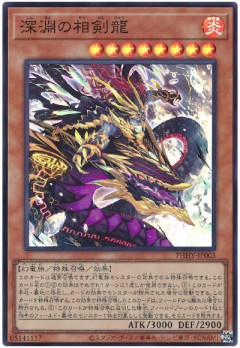 【遊戯王OCG情報】「深淵の相剣龍」裁定