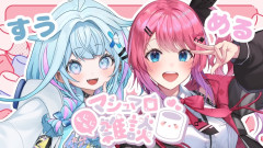 【色合いがいいね】倉持めると×水宮枢：ちゃんと繰り広げる禁断のマシュマロ雑談！！