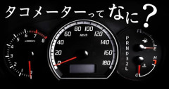 【悲報】「タコメーター」とかいう別に無くてもいいメーターｗｗｗｗｗｗｗｗｗｗ