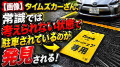 【画像】タイムズカーさん、常識では考えられない状態で駐車されているのが発見される……