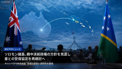 【速報】ソロモン新首相「中国は本当にどうしようもねぇ国なんで安保協定見直すわ」
