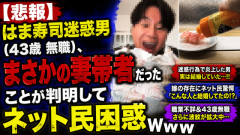 【悲報】はま寿司迷惑男（43歳無職）、まさかの妻帯者だったことが判明してネット民困惑ｗｗｗｗｗ