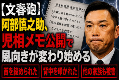 【文春砲】阿部慎之助、児相メモ公開で風向きが変わり始める「首を絞められた」「背中を叩かれた」「他の家族も被害」