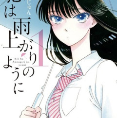 恋は雨上がりのようにという漫画ｗｗｗ