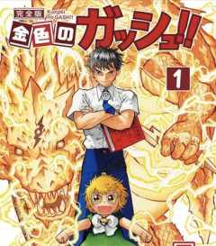 【金色のガッシュ】世代じゃない古い漫画ってネカフェで読んだ時