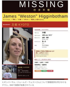 【困惑】京都で188cm金髪の20歳米国人男性が観光中に行方不明に