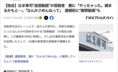 【悲報】はま寿司迷惑男43歳無職、妻帯者だったｗｗｗｗ