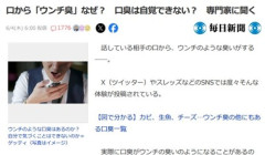 口から「ウンチ臭」する人いるけどあれなに
