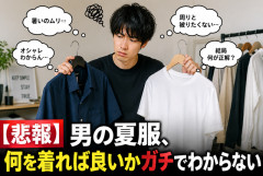 【悲報】男の夏服、何を着れば良いかガチでわからない